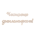 Заготовка - надпис Честито дипломиране